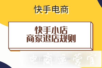 快手小店怎么關閉?快手小店商家退店規(guī)則